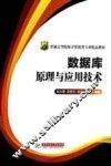 数据库原理与应用技术 封面