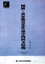 阿班·贝尔格音乐作品中的回文结构 封面