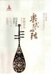 乐赋心弦中国音乐 封面