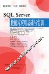 SQL Server数据库应用基础与实训 封面