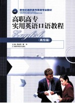 高职高专实用英语口语教程  高级篇 封面