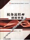 税务流程与纳税申报 封面