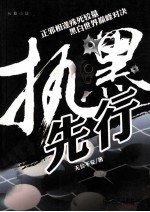 执黑先行 封面