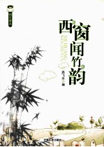 西窗闻竹韵 封面