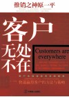 推销之神原一平  客户无处不在  快速赢得客户的方法与策略 封面