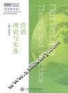 营销理论与实务 封面