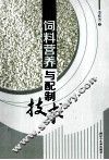 饲料营养与配制技术 封面