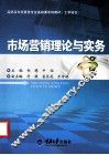 市场营销理论与实务 封面