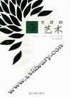 生活的艺术 封面