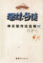 深林奇谈  神农架传说选编 封面