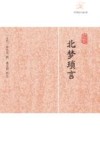 历代笔记小说大观  北梦琐言 封面