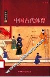 中国读本  中国古代体育 封面