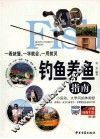 钓鱼养鱼指南  一看就懂，一学就会，一用就灵 封面