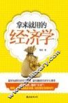 拿来就用的经济学 封面