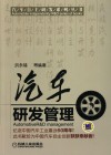 汽车研发管理 封面