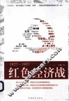 红色经济战  1927-1957 封面
