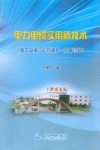 电力电缆实用新技术  施工安装运行维护故障诊断 封面