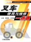 叉车使用与维修一点通 封面