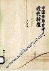 中国音乐史学之近代转型 封面