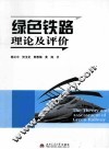 绿色铁路理论及评价 封面