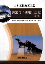 土木工程施工工艺 铺架与“四电”工程 封面