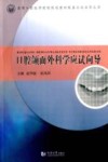 口腔颌面外科学应试向导 封面