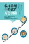 临床常用中药饮片原色图谱 封面