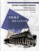 手绘设计建筑马克笔表现 封面