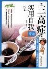 “三高症”实用自我疗法 封面