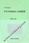 不可不知的犹太人经商智慧  全集珍藏版 封面