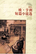 欧·亨利短篇小说选 封面