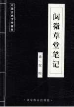 中国古典文学荟萃  阅微草堂笔记 封面
