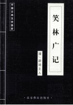 中国古典文学荟萃  笑林广记 封面