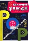 跟POP大师学手绘插画 封面