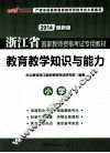 浙江省国家教师资格考试专用教材  教育教学知识与能力  小学  2013最新版 封面
