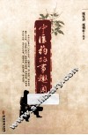 中医药故事趣闻 封面