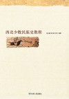 西北少数民族史教程 封面
