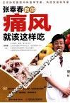张奉春教你痛风就该这样吃 封面