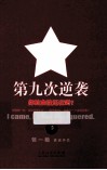 第九次逆袭 封面