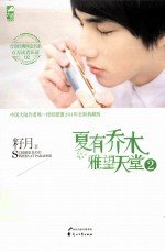 夏有乔木  雅望天堂  2 封面