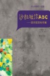 沙拉短信ABC 囧评囧笑私传播 封面