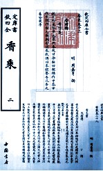 四库全书·艺术类  香乘  套装共2册 封面