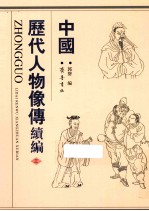 中国历代人物像傅续编  3 封面