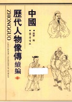 中国历代人物像傅续编  2 封面