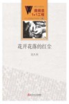 微阅读1+1工程  花开花落的红尘 封面