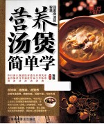 回家煲汤的智慧  营养汤煲简单学 封面