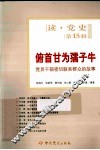 俯首甘为孺子牛 党员干部密切联系群众的故事 第15辑 封面