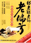 2014牛皮纸版24  很老很老的老偏方-最养女人的奇效方 封面