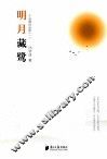 明月藏鹭  千首禅诗品析  1 封面