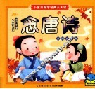 念唐诗  彩图注音版 封面